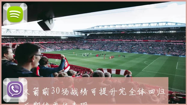 火箭前30场战绩可提升完全体回归后期待更佳表现