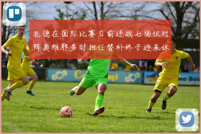 孔德在国际比赛日前连战七场仅对阵奥维耶多时担任替补终于迎来休息时刻
