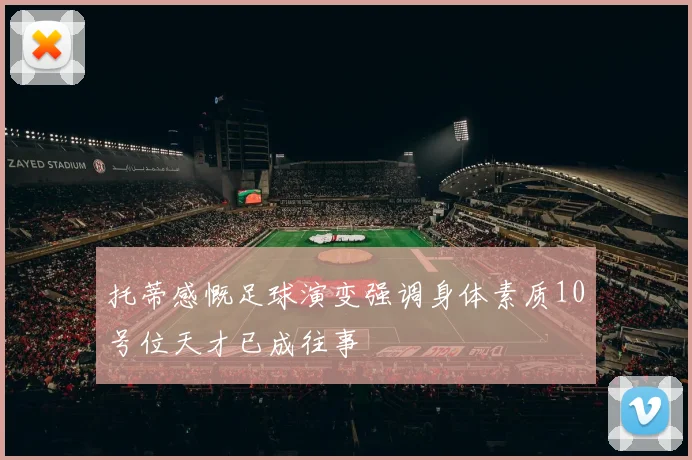 托蒂感慨足球演变强调身体素质10号位天才已成往事