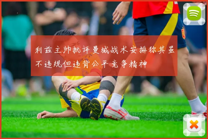 利兹主帅批评曼城战术安排称其虽不违规但违背公平竞争精神
