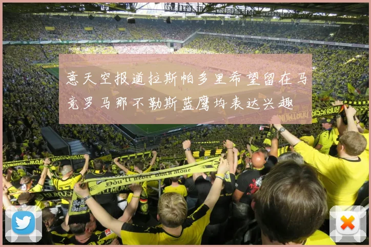 意天空报道拉斯帕多里希望留在马竞罗马那不勒斯蓝鹰均表达兴趣