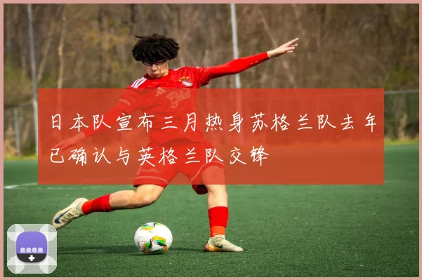 日本队宣布三月热身苏格兰队去年已确认与英格兰队交锋