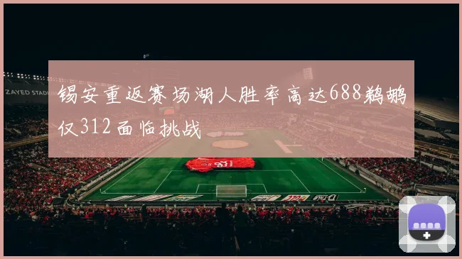 锡安重返赛场湖人胜率高达688鹈鹕仅312面临挑战