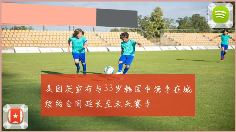 美因茨宣布与33岁韩国中场李在城续约合同延长至未来赛季