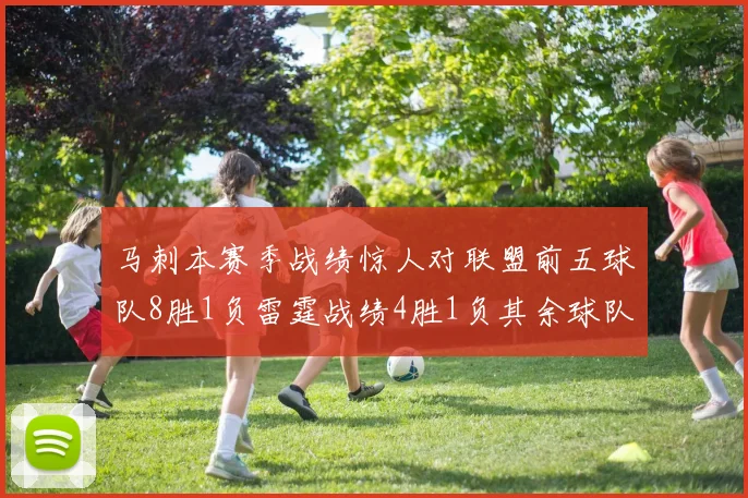 马刺本赛季战绩惊人对联盟前五球队8胜1负雷霆战绩4胜1负其余球队全胜