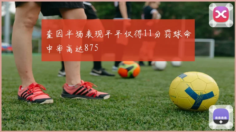 奎因半场表现平平仅得11分罚球命中率高达875