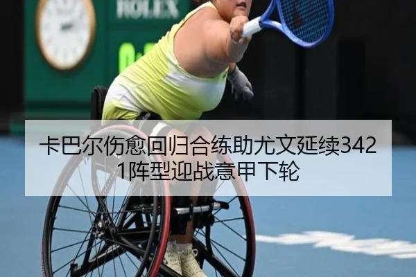 卡巴尔伤愈回归合练助尤文延续3421阵型迎战意甲下轮 - jinnianhui